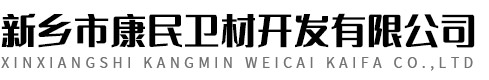 新鄉(xiāng)市康民衛(wèi)材開(kāi)發(fā)有限公司